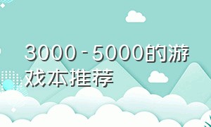 3000-5000的游戏本推荐