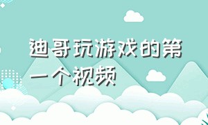 迪哥玩游戏的第一个视频