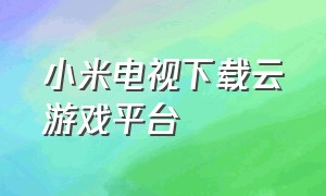 小米电视下载云游戏平台