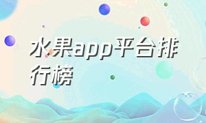 水果app平台排行榜