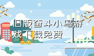 旧版奋斗小鸟游戏下载免费