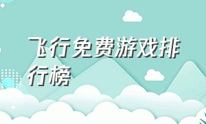 飞行免费游戏排行榜