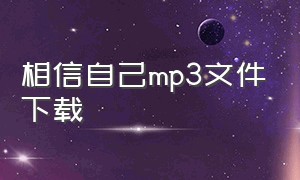 相信自己mp3文件下载