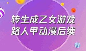 转生成乙女游戏路人甲动漫后续