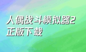 人偶战斗模拟器2正版下载