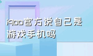 iqoo官方说自己是游戏手机吗