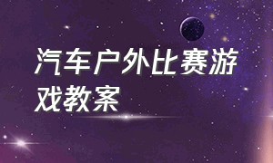 汽车户外比赛游戏教案