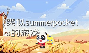 类似summerpockets的游戏