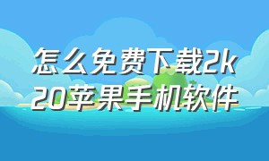 怎么免费下载2k20苹果手机软件