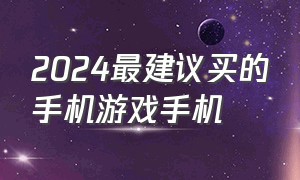 2024最建议买的手机游戏手机