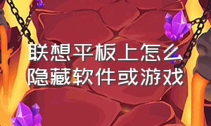 联想平板上怎么隐藏软件或游戏