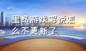 里昂游戏解说怎么不更新了