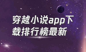 穿越小说app下载排行榜最新