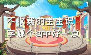 不收费的宝宝识字哪个app好一点