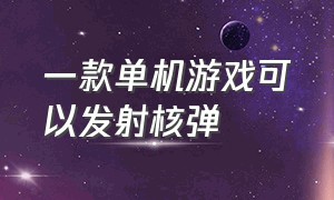 一款单机游戏可以发射核弹