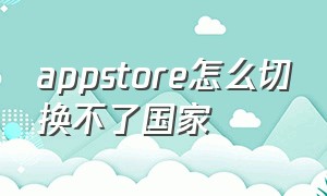 appstore怎么切换不了国家