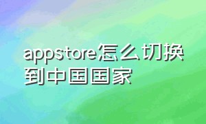 appstore怎么切换到中国国家