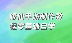 修仙手游制作教程零基础自学