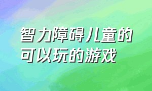 智力障碍儿童的可以玩的游戏