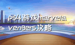 ps4游戏marvelavengers攻略