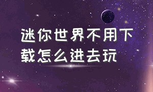 迷你世界不用下载怎么进去玩