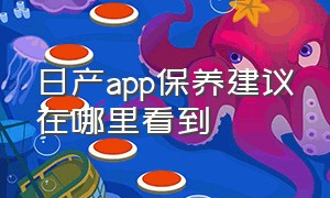 日产app保养建议在哪里看到