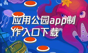 应用公园app制作入口下载