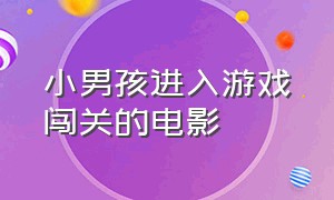 小男孩进入游戏闯关的电影