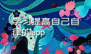 学习提高自己自律的app