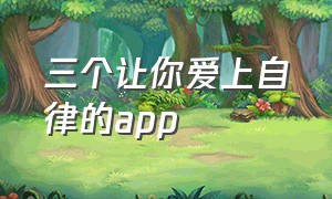 三个让你爱上自律的app