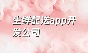 生鲜配送app开发公司