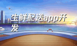 生鲜配送app开发