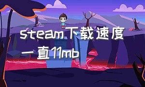 steam下载速度一直11mb