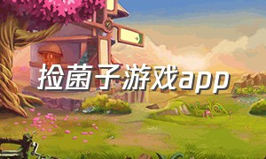 捡菌子游戏app