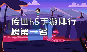 传世h5手游排行榜第一名