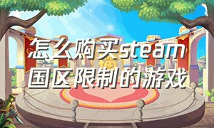 怎么购买steam国区限制的游戏