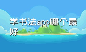 学书法app哪个最好