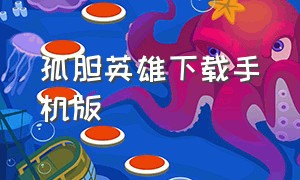 孤胆英雄下载手机版