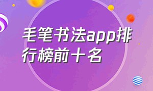 毛笔书法app排行榜前十名