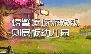 螃蟹运球游戏规则展板幼儿园