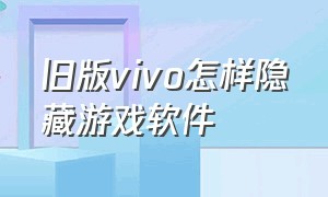 旧版vivo怎样隐藏游戏软件