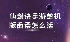 仙剑诀手游单机版雨柔怎么活