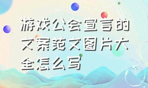 游戏公会宣言的文案范文图片大全怎么写