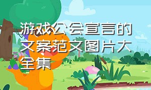 游戏公会宣言的文案范文图片大全集