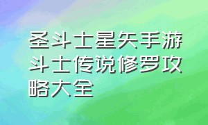 圣斗士星矢手游斗士传说修罗攻略大全