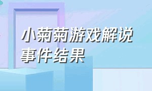 小菊菊游戏解说事件结果