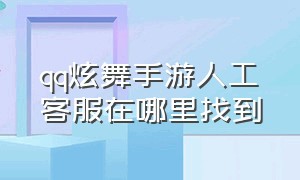 qq炫舞手游人工客服在哪里找到