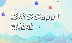 彩球多多app下载地址