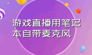 游戏直播用笔记本自带麦克风