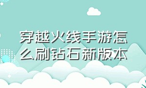 穿越火线手游怎么刷钻石新版本